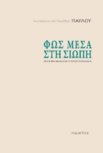 271870-Φως μέσα στη σιωπή