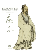 271871-Τσουάγκ Τσι [Ο διδάσκαλος Τσουάγκ]
