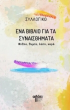 271872-Ένα βιβλίο για τα συναισθήματα