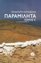 271874-Παραμιλητά Ε΄