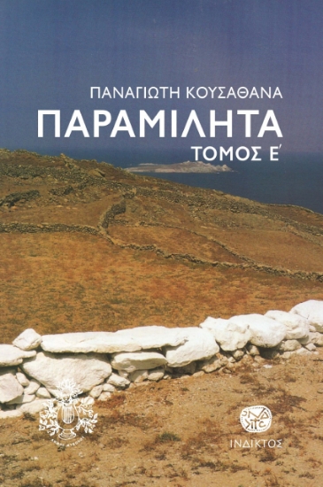 271874-Παραμιλητά Ε΄