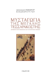 271875-Μυσταγωγία της Μεγάλης Τεσσαρακοστής