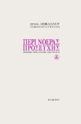 271876-Περί νοεράς προσευχής