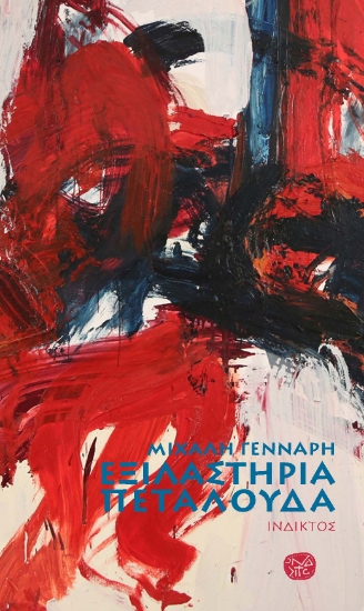271878-Εξιλαστήρια πεταλούδα