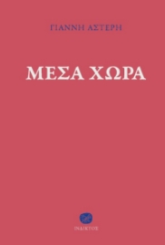271880-Μέσα χώρα