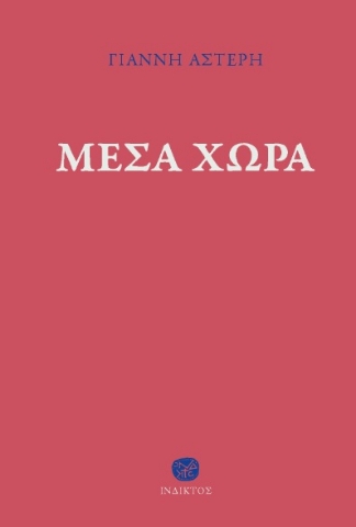 271880-Μέσα χώρα