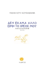 271881-Δεν έκαμα άλλο ειμή το χρέος μου