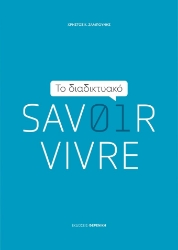 271885-Το διαδικτυακό Savoir Vivre