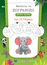 271886-Μαθαίνω να ζωγραφίζω βήμα-βήμα: Ζώα της ζούγκλας
