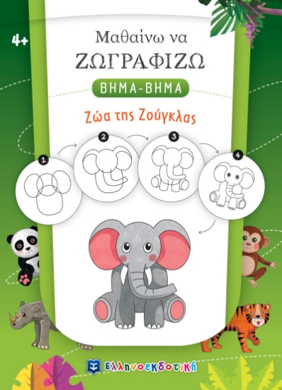 271886-Μαθαίνω να ζωγραφίζω βήμα-βήμα: Ζώα της ζούγκλας