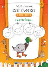 271887-Μαθαίνω να ζωγραφίζω βήμα-βήμα: Ζώα της φάρμας