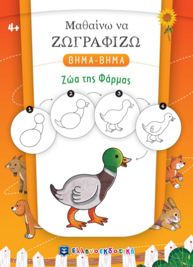 271887-Μαθαίνω να ζωγραφίζω βήμα-βήμα: Ζώα της φάρμας