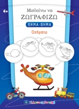 271888-Μαθαίνω να ζωγραφίζω βήμα-βήμα: Οχήματα