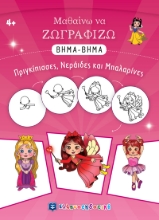271890-Μαθαίνω να ζωγραφίζω βήμα-βήμα: Πριγκίπισσες, νεράιδες και μπαλαρίνες