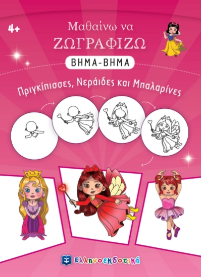 271890-Μαθαίνω να ζωγραφίζω βήμα-βήμα: Πριγκίπισσες, νεράιδες και μπαλαρίνες