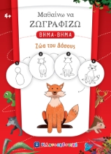 271891-Μαθαίνω να ζωγραφίζω βήμα-βήμα: Ζώα του δάσους