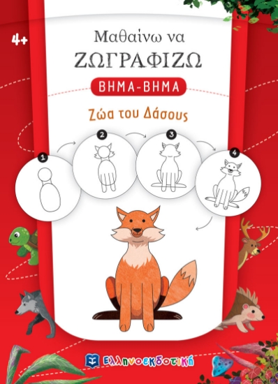 271891-Μαθαίνω να ζωγραφίζω βήμα-βήμα: Ζώα του δάσους