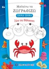 271892-Μαθαίνω να ζωγραφίζω βήμα-βήμα: Ζώα της θάλασσας