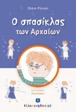 271893-O σπασίκλας των αρχαίων