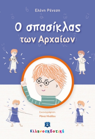 271893-O σπασίκλας των αρχαίων