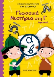 271896-Γλωσσικά μυστήρια στη Γ΄ δημοτικού
