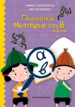 271897-Γλωσσικά μυστήρια στη Β΄ δημοτικού