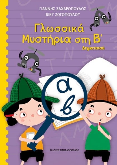 271897-Γλωσσικά μυστήρια στη Β΄ δημοτικού