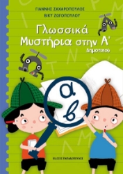271898-Γλωσσικά μυστήρια στη Α΄ δημοτικού
