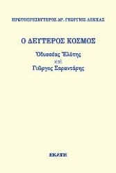 271899-Ο δεύτερος κόσμος. Οδυσσέας Ελύτης και Γιώργος Σαραντάρης