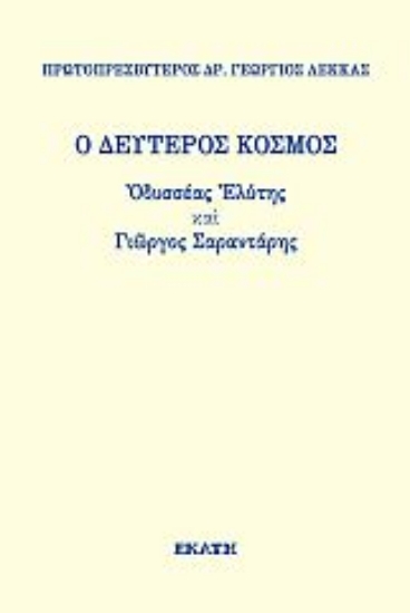 271899-Ο δεύτερος κόσμος. Οδυσσέας Ελύτης και Γιώργος Σαραντάρης