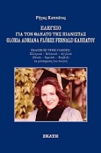 271903-Ελεγείο για τον θάνατο της πιανίστας Gloria Adriana Florez Fernald Καππάτου