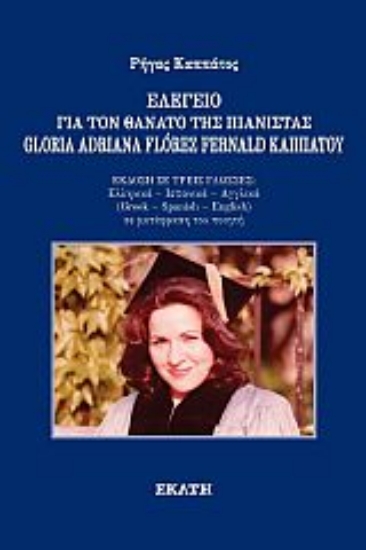 271903-Ελεγείο για τον θάνατο της πιανίστας Gloria Adriana Florez Fernald Καππάτου
