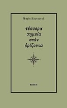 271905-Τέσσερα σημεία στον ορίζοντα