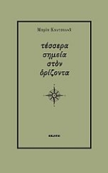 271905-Τέσσερα σημεία στον ορίζοντα