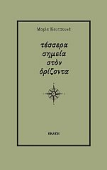 271905-Τέσσερα σημεία στον ορίζοντα