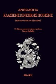 271906-Ανθολογία κλασικής κινεζικής ποίησης