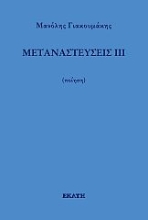 271908-Μεταναστεύσεις ΙΙΙ