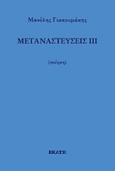 271908-Μεταναστεύσεις ΙΙΙ