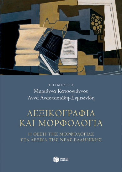 271912-Λεξικογραφία και μορφολογία