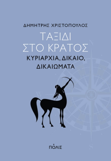271921-Ταξίδι στο κράτος