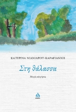 271926-Στη θάλασσα