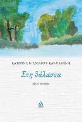 271926-Στη θάλασσα