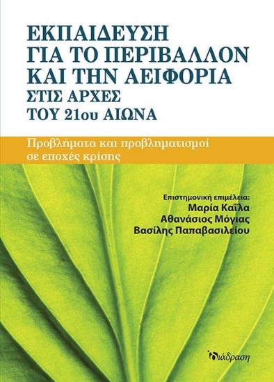 271929-Εκπαίδευση για το περιβάλλον και την αειφορία στις αρχές του 21ου αιώνα