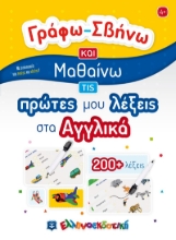271935-Γράφω-σβήνω και μαθαίνω τις πρώτες μου λέξεις στα αγγλικά