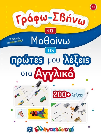 271935-Γράφω-σβήνω και μαθαίνω τις πρώτες μου λέξεις στα αγγλικά