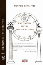 271936-Η μυσταγωγία εις την αρχαίαν Αίγυπτον