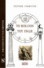 271937-Το βιβλίον του Ενώχ
