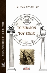 271937-Το βιβλίον του Ενώχ