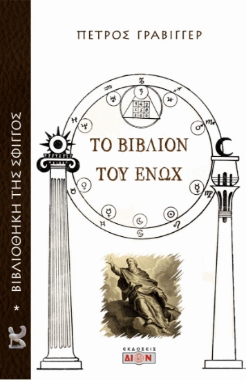 271937-Το βιβλίον του Ενώχ