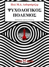 271943-Ψυχολογικός πόλεμος